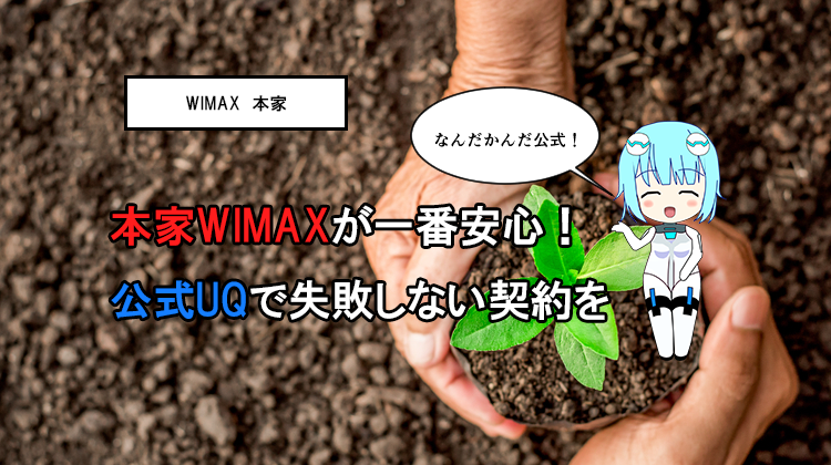 本家wimaxが一番安心！公式UQで失敗しない契約を